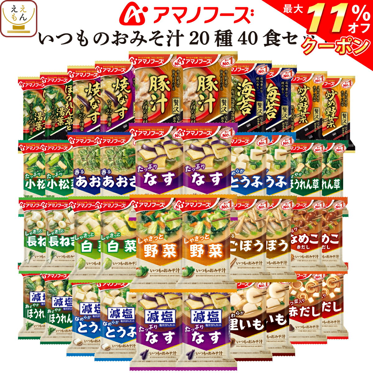 【 クーポン 配布中】 アマノフーズ フリーズドライ いつもの 味噌汁 20種40食 セット 【 送料無料 沖縄以外】 おみそ汁 みそ汁 減塩 詰め合わせ バラエティ インスタント 食品 即席味噌汁なす お味噌汁 備蓄 非常食 敬老の日 2021 お中元 ギフト