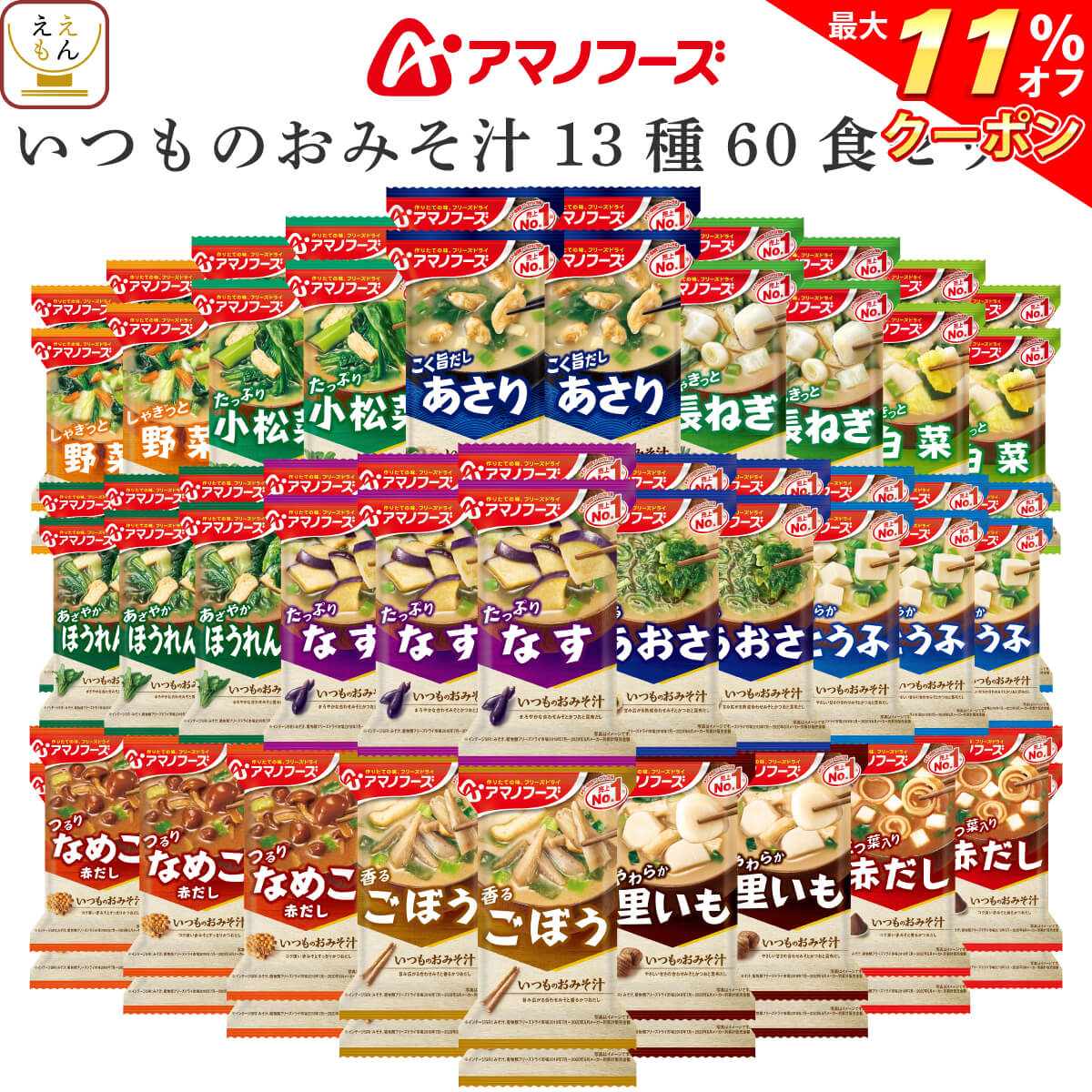【 クーポン 配布中】 アマノフーズ フリーズドライ いつもの 味噌汁 12種60食 セット 【 送料無料 沖縄以外】 詰め合わせ みそ汁 おみそ汁 即席味噌汁 インスタント 食品 人気 なす じじみ 野菜 備蓄 非常食 敬老の日 2021 お中元 ギフト