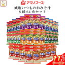 \ クーポン 配布中/ 母の日 アマノフーズ フリーズドライ 味噌汁 減塩 いつものおみそ汁 8種64食 詰め合わせ セット 【 送料無料 沖縄以外】 常温保存...