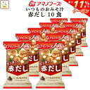 \ クーポン 配布中/ 母の日 アマノフーズ 味噌汁 フリーズドライ いつもの おみそ汁 赤だし 10食 備蓄 非常食 2025 父の日 内祝い ギフト
