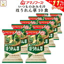 \ クーポン 配布中/ 母の日 アマノフーズ 味噌汁 フリーズドライ いつもの おみそ汁 ほうれん草 10食 備蓄 非常食 2025 父の日 内祝い ギフト