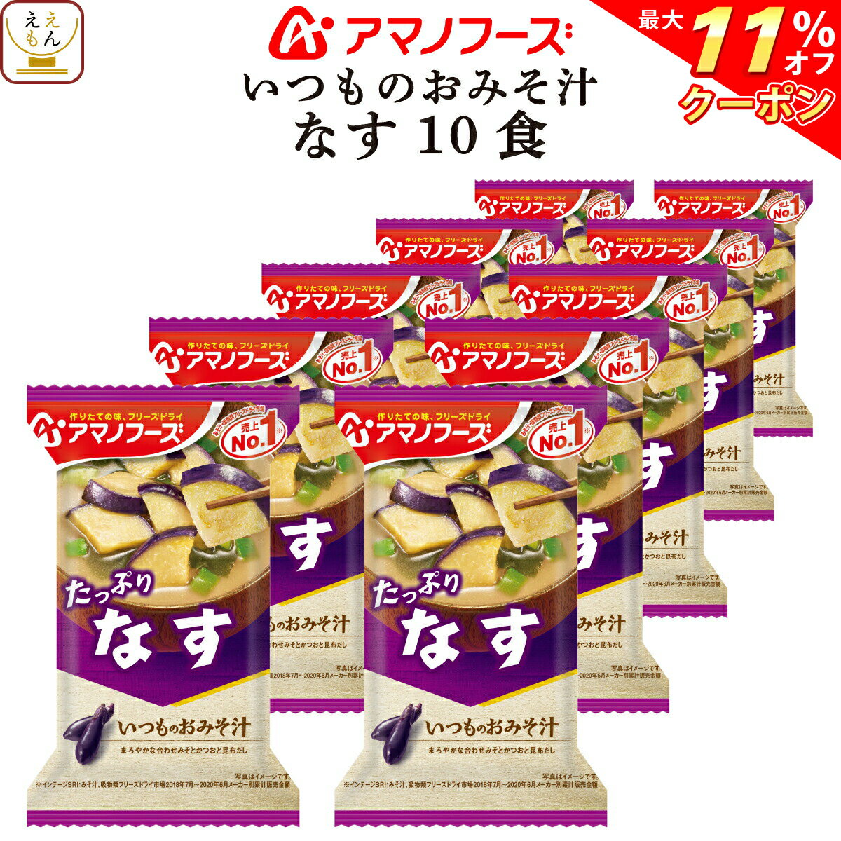 ＼ クーポン 配布中／ アマノフーズ 味噌汁 フリーズドライ いつもの おみそ汁 なす 10食 備蓄 非常食 母の日 2023 父の日 ギフト