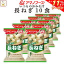 \ クーポン 配布中/ 母の日 アマノフーズ 味噌汁 フリーズドライ いつもの おみそ汁 長ねぎ 10食 備蓄 非常食 2025 父の日 内祝い ギフト