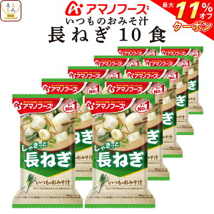 ＼ クーポン 配布中／ アマノフーズ 味噌汁 フリーズドライ いつもの おみそ汁 長ねぎ 10食 備蓄 非常食 バレンタイン 2024 ホワイトデー ギフト