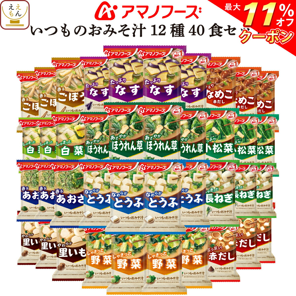 【 クーポン 配布中】 アマノフーズ フリーズドライ 味噌汁 いつもの みそ汁 7種35食 セット 【 送料無料 沖縄以外】 即席味噌汁 インスタント食品 なす とうふ お味噌汁 詰め合わせ プレゼント 備蓄 非常食 敬老の日 2021 お中元 ギフト