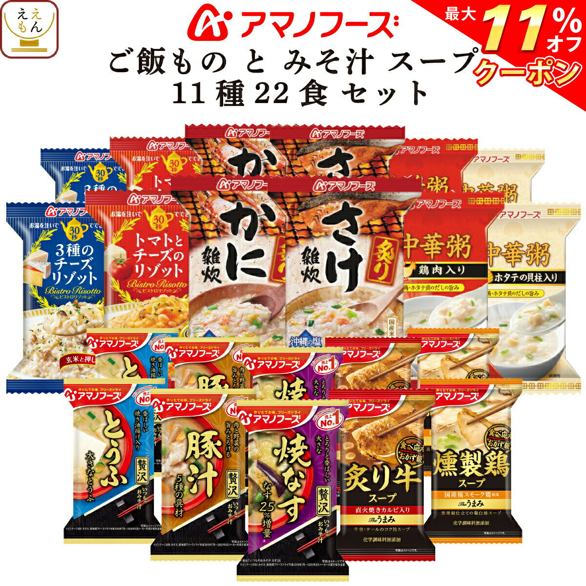 【 クーポン 配布中】 アマノフーズ フリーズドライ 味噌汁 スープ 雑炊 中華粥 リゾット 11種22食 セット 【 送料無料 沖縄以外】 詰め合わせ 即席味噌汁 即席スープ みそ汁 インスタント食品 非常食 備蓄 非常食 敬老の日 2021 お中元 ギフト