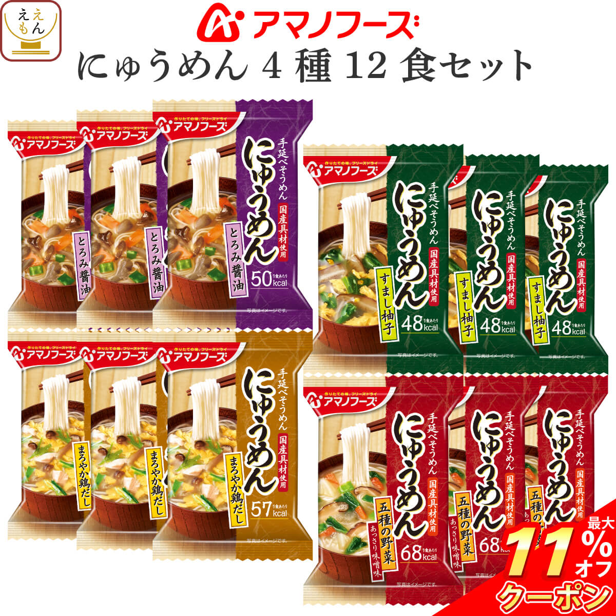 ＼ クーポン 配布中／ アマノフーズ フリーズドライ にゅうめん 4種12食 詰め合わせ セット 【 送料無料 北海道沖縄以外】 国産 具材 無添加 そうめん 即席 インスタント食品 和風 だし 素麺 柚子 野菜 味噌 醤油 バレンタイン 2023 節分 ギフト