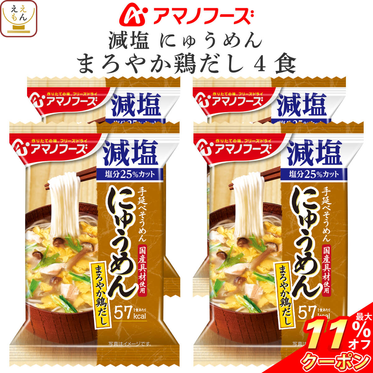 ＼ クーポン 配布中／ アマノフーズ フリーズドライ 減塩にゅうめん まろやか鶏だし 4食 （ 国産具材使用 ） 備蓄 非常食 バレンタイン 2024 ホワイトデー ギフトのサムネイル