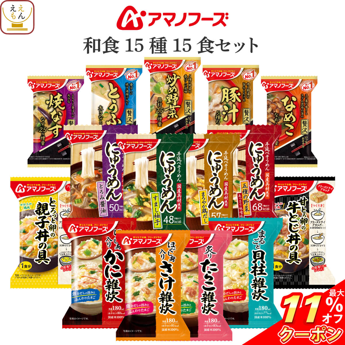 ＼ クーポン 配布中／ 敬老の日 アマノフーズ フリーズドライ 和食 15種15食 詰め合わせ セット 【 送料無料 北海道沖縄以外】 インスタント食品 常温保存 即席みそ汁 いつものおみそ汁 雑炊 にゅうめん 惣菜 おかず 丼 の具 非常食 備蓄 2024 内祝い お礼 ギフトのサムネイル