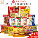 \ クーポン 配布中/ お中元 アマノフーズ フリーズドライ スープ シチュー 15種23食 詰め合わせ セット 【 送料無料 北海道沖縄以外】 インスタント ...