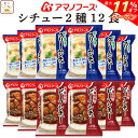 \ クーポン 配布中/ 母の日 アマノフーズ フリーズドライ シチュー 2種12食 詰め合わせ セット 【 送料無料 沖縄以外】 ビーフシチュー クリームシチュ...