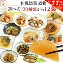 ＼ クーポン 配布中／ レトルト 惣菜 肉 魚 野菜 おかず 20種から12食 選べる 詰め合わせ セット 【 送料無料 沖縄以外】 G7 レトルト食品 常温保存 和風惣菜 備蓄 食料 非常食 保存食 和食 一人暮らし 仕送り お惣菜 バレンタイン 2024 節分 ギフト