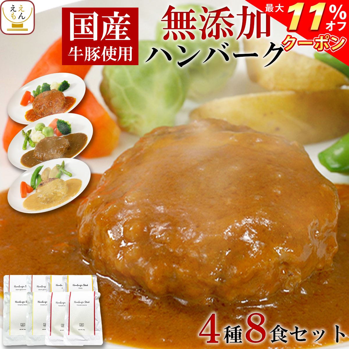 レトルト 惣菜 おかず ハンバーグ 4種8食 詰め合わせ セット 【 送料無料 沖縄以外】 レトルト食品 無添加 国産 牛肉 豚肉 常温保存 洋風惣菜 高級 食品 仕送り 一人暮らし 備蓄 食料 非常食 お中元 2022 父の日 ギフト