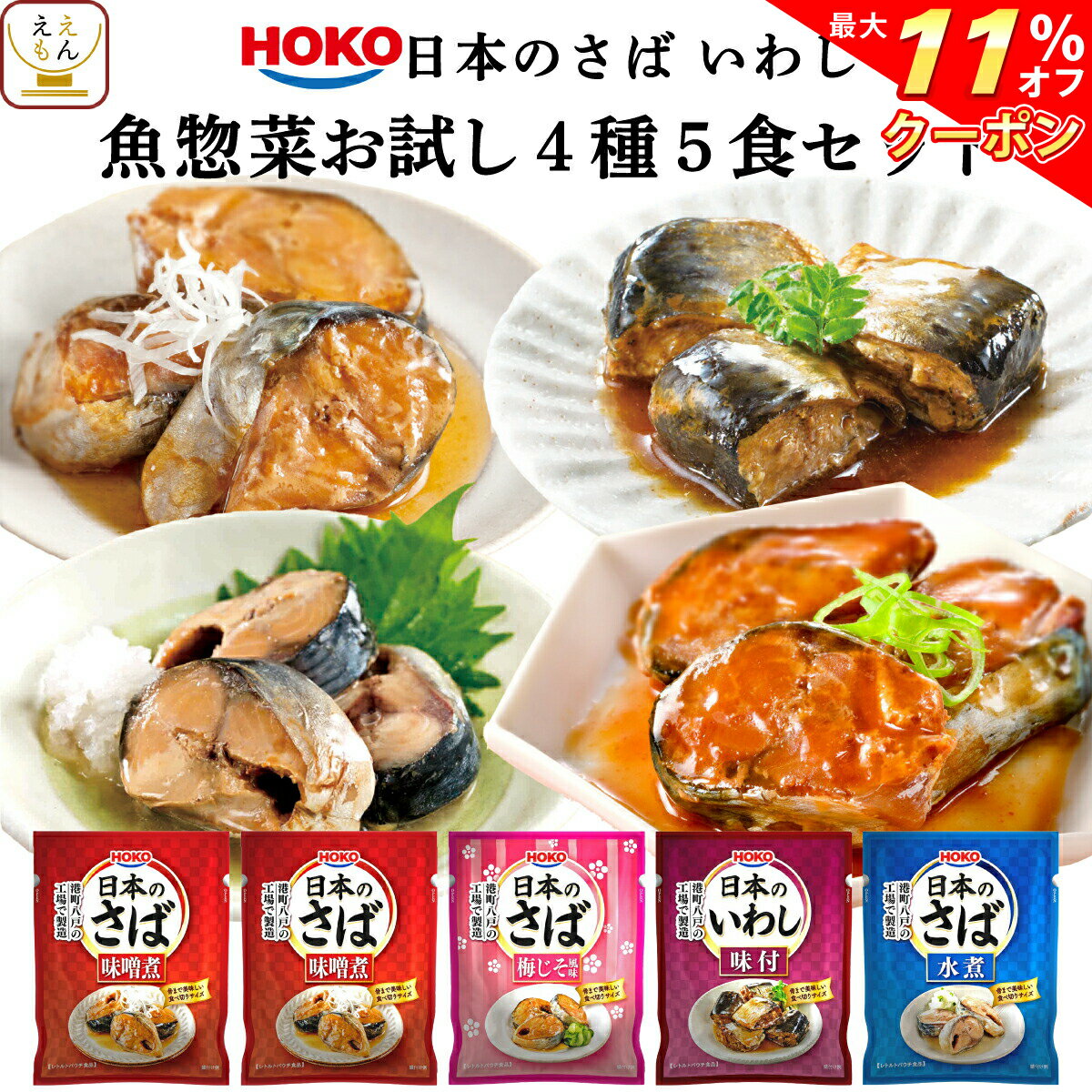 ＼ クーポン 配布中／ レトルト 惣菜 おかず 宝幸 煮魚 国産 さば いわし お試し 4種5食 詰め合わせ セット 【 メール便 送料無料 】 レトルト食品 常温保存 骨までやわらか 魚惣菜 和食 小分け グルメ 食品 プチギフト 保存食 お中元 2024 父の日 ギフト