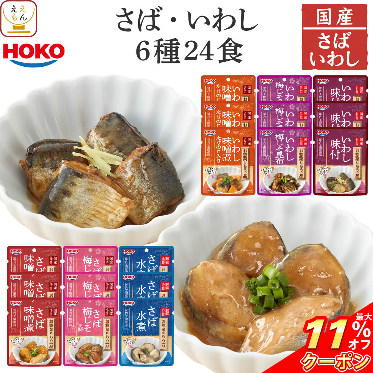 ＼ クーポン 配布中／ レトルト 惣菜 おかず 宝幸 煮魚 さば いわし 4種24食 レトルト食品 詰め合わせ セット 【 送料無料 沖縄以外】和食 国産 鯖 鰯 水煮 味噌煮 醤油煮 梅じそ 常温 保存 贈り物 仕送りまとめ買い お中元 2024 父の日 ギフト