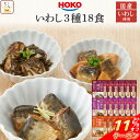 \ クーポン 配布中/ お中元 レトルト 魚 惣菜 おかず 煮魚 いわし 3種18食 詰め合わせ セット 【 送料無料 沖縄以外】 レトルト食品 常温保存 宝幸...