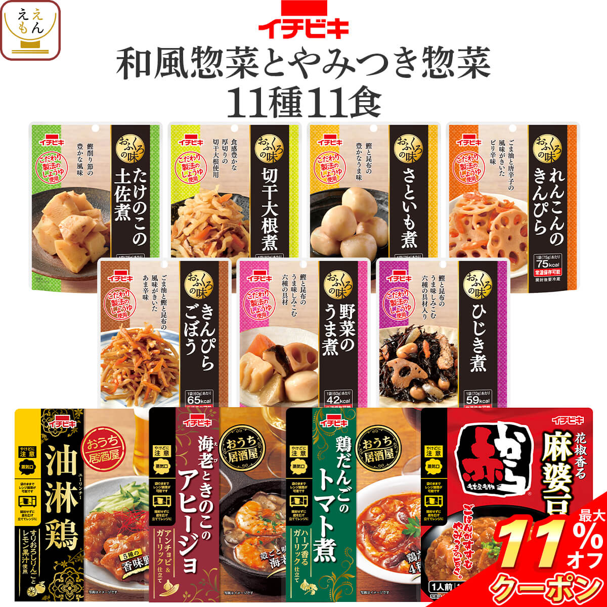＼ クーポン 配布中／ レトルト食品 惣菜 おかず 野菜 煮物 肉 おつまみ 小鍋 11種11食 詰め合わせ セット 【 送料無料 北海道沖縄以外】 イチビキ レトルト 常温保存 レンジ 湯煎 お惣菜 ご飯のお供 食べ物 仕送り 保存食 備蓄 ホワイトデー 2024 新生活 ギフトのサムネイル