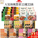 \ クーポン 配布中/ お中元 早割 レトルト食品 常温保存 詰め合わせ 人気 和風 惣菜 肉 野菜 煮物 おかず 11種33食 セット 【 送料無料 沖縄以外...