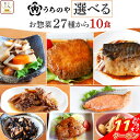 \ クーポン 配布中/ お中元 レトルト 惣菜 おかず 常温 詰め合わせ うちのや 27種から 選べる 10食 セット 【 送料無料 沖縄以外】 レトルト食品 ...