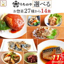 \ クーポン 配布中/ お中元 レトルト食品 常温保存 詰め合わせ うちのや 27種から 選べる レトルト 惣菜 おかず 14食 セット 【 送料無料 沖縄以外...