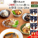 \ クーポン 配布中/ お中元 レトルト 食品 常温 惣菜 詰め合わせ うちのや 1〜2週間 の おかず 14種14食 28食 セット 【 送料無料 沖縄以外】...