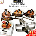 \ クーポン 配布中/ 母の日 缶つま 惣菜 おかず 高級 おつまみ 缶詰 ちょい飲み 4缶と ウォーマー 詰め合わせ セット 【 送料無料 沖縄以外】 国分 ...