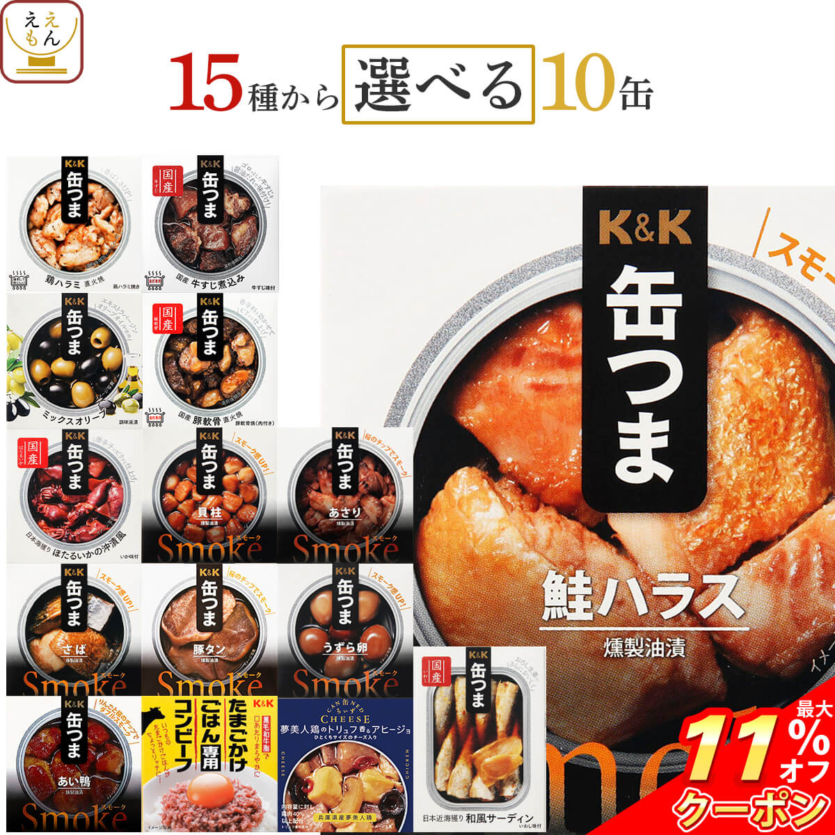 ＼ クーポン 配布中／ 缶つま おつまみ 缶詰 選べる 10缶 詰め合わせ セット 【 送料無料 沖縄以外】 国分 K&K 高級 おつまみセット 肉 魚 酒のつまみ 惣菜 常温 長期保存 防災 備蓄 非常食 保…