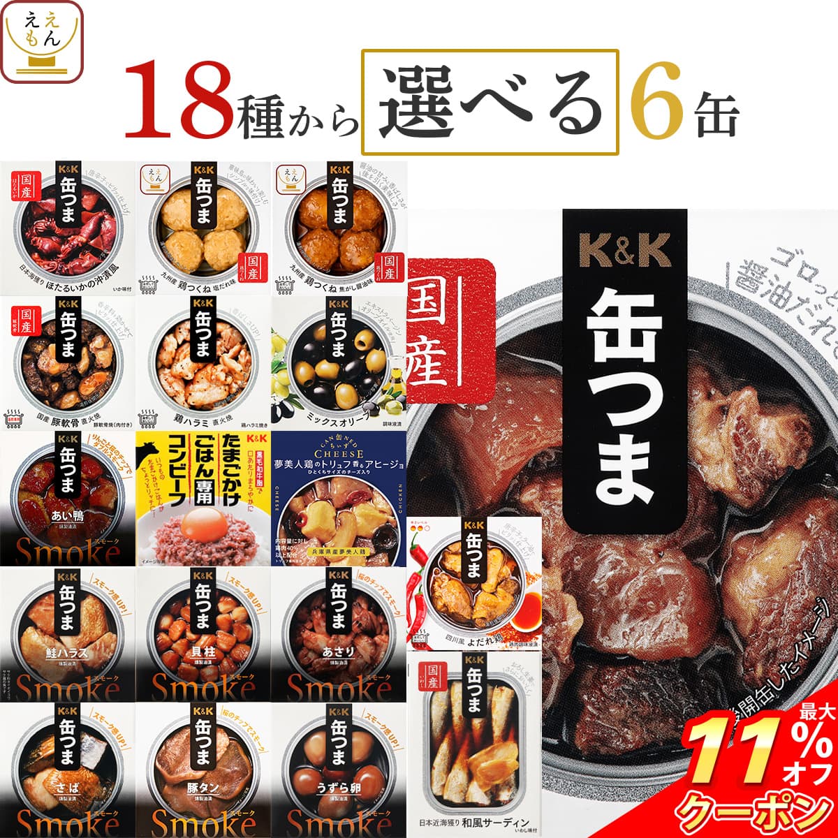 ＼ クーポン 配布中／ 缶つま おつまみ 缶詰 選べる 6缶 詰め合わせ セット 【 送料無料 沖縄以外】 ...