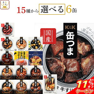 ＼ クーポン 配布中／ 缶つま おつまみ 缶詰 選べる 6缶 詰め合わせ セット 【 送料無料 沖縄以外】 国分 K＆K 高級 缶詰め 肉 魚 惣菜 おかず 酒のつまみ 常温保存 長期保存 防災 備蓄 保存食 非常食 贈り物 プレゼント 実用的 お歳暮 2023 内祝い ギフト