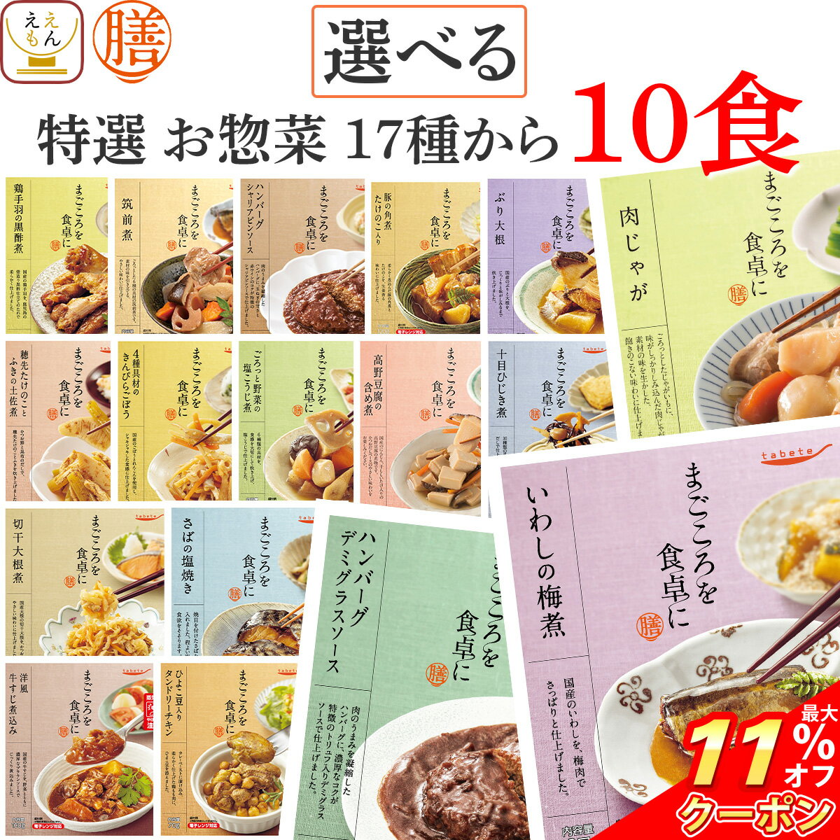 \ クーポン 配布中/ お歳暮 レトルト食品 常温保存 詰め合わせ レトルト 惣菜 おかず 膳 特選 17種から 選べる 10食 セット 【 送料無料 沖縄以外】 国分 tabete 和食 洋食 肉 魚 野菜 煮物 お惣菜 ハンバーグ 肉じゃが 備蓄 保存食 2025 内祝い お返し ギフト