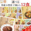 \ クーポン 配布中/ お中元 レトルト食品 常温保存 詰め合わせ レトルト 惣菜 おかず 膳 特選 17種から 選べる 12食 セット 【 送料無料 沖縄以外...