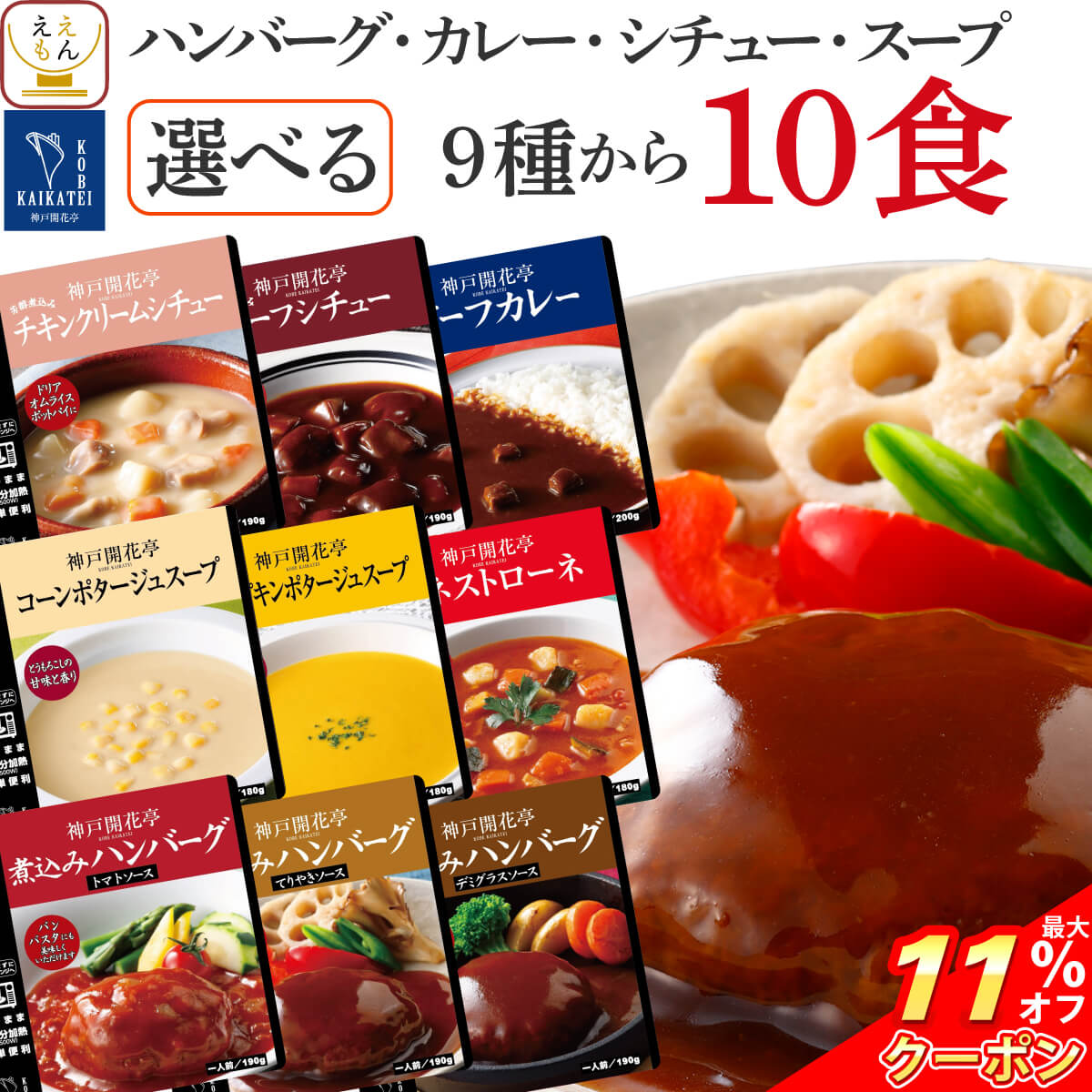 ＼ クーポン 配布中／ レトルト食品 常温保存 詰め合わせ ハンバーグ シチュー カレー スープ 9種から 選べる 10食 セット 【 送料無料 沖縄以外】 神戸開花亭 レトルト 惣菜 おかず 洋食 肉 野菜 洋風 お惣菜 備蓄 食品 保存食 母の日 2024 父の日 ギフト