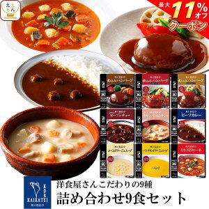 ＼ クーポン 配布中／ レトルト 惣菜 おかず ハンバーグ シチュー スープ カレー 9種9食 詰め合わせ セット【 送料無料 北海道沖縄以外】 神戸開花亭 レトルト食品 常温保存 レンジ対応 湯煎 ご飯のお供 洋食 非常食 敬老の日 2023 お中元 ギフト