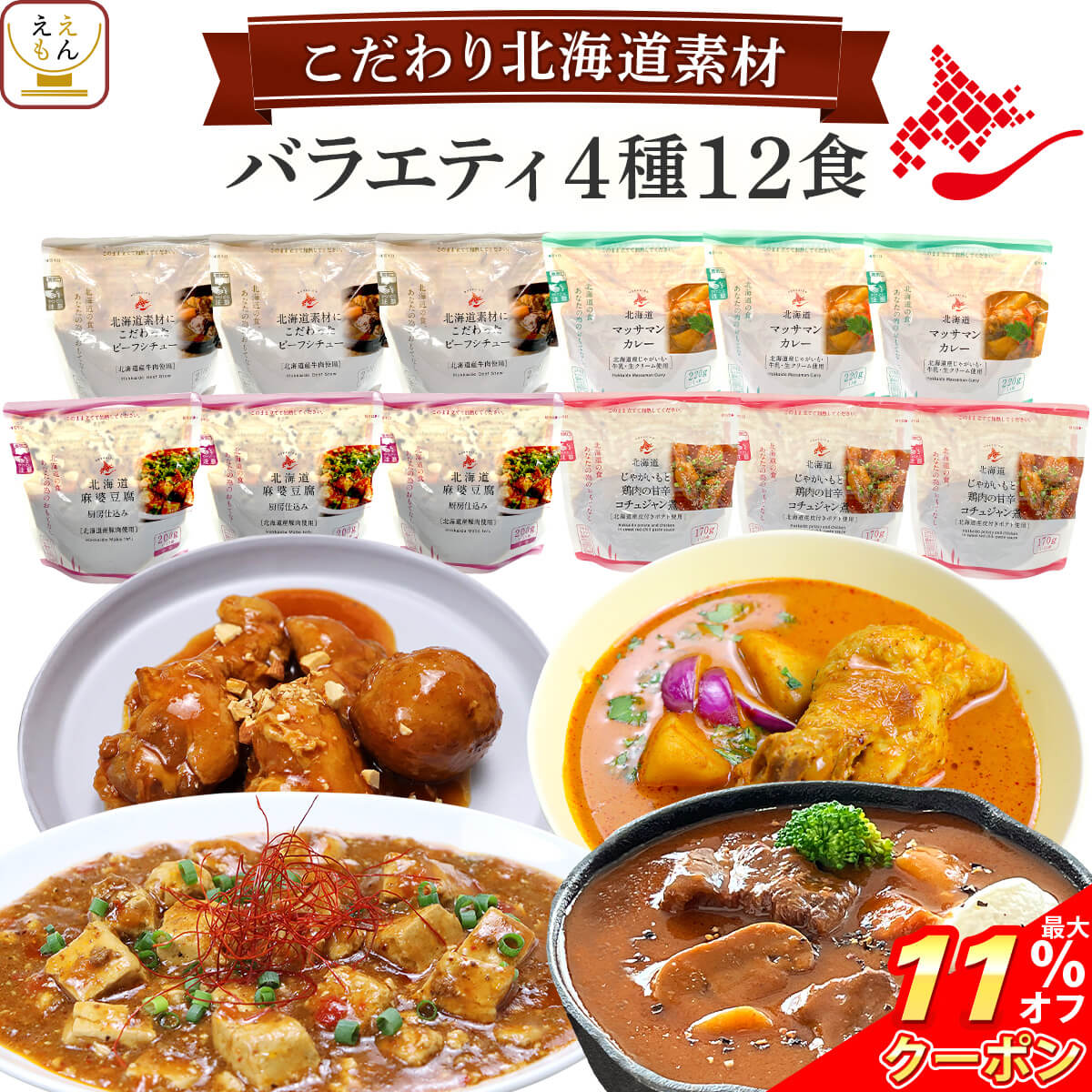 ＼ クーポン 配布中／ レトルト食品 常温保存 詰め合わせ 国産 北海道素材の レトルト 惣菜 おかず バラエティ 4種12食 セット 【 送料無料 沖縄以外】 南華園 レトルト カレー シチュー 煮物 お惣菜 一人暮らし 食べ物 仕送り 父の日 2024 早割 母の日 ギフト