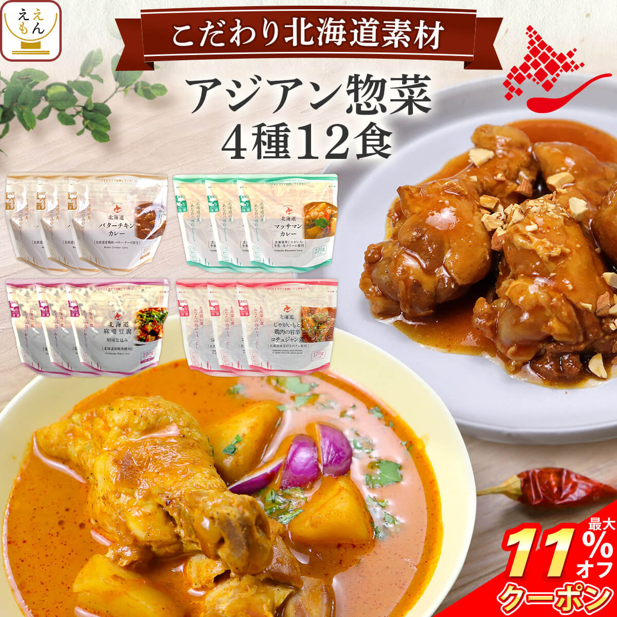 内容量 ■ こだわり北海道素材 バターチキンカレー 200g マッサマンカレー 220g 麻婆豆腐 200g じゃがいも鶏肉甘辛コチュジャン煮 170g 4種 各3食 合計12食 原材料 欄外に表示 賞味期限 製造日より540日(18ヶ月)製造メーカーからの仕入商品の為賞味期限はお届け時のものではございません。 予めご了承くださいませ。 保存方法 直射日光を避け、涼しい場所で保管してください。 ※メーカーの都合により、パッケージ及び内容などが予告なく変更される場合がございます。ご了承ください。 こんな時に、こんな方に 贈り物 結婚祝い 御結婚御祝 祝御結婚 寿 内祝 結婚内祝 引出物 結婚 祝い の お返し 出産祝い 出産 祝い お返し 御出産祝 御出産御祝 出産内祝 命名 お見舞い お返し 御見舞 御伺い 快気祝 御見舞い 御礼 全快 本復 快気 内祝い ご挨拶 お歳暮 御歳暮 お中元 御中元 お年賀 御年賀 帰歳暮 暑中お見舞い 暑中 御見舞 残暑お見舞い 残暑 御見舞 寒中お見舞い 寒中 御見舞 イベント 記念日 行事 感謝 御礼 お礼 御祝 御挨拶 粗品 御手拭 賞品 景品 参加賞 記念品 祝 結婚記念日 錫婚式 銅婚式 銀婚式 金婚式 お誕生日 誕生日 御誕生日 祝御誕生日 母の日 祝母の日 父の日 祝父の日 敬老の日 祝 敬老 長寿 の 御祝い お祝い お返し 初節句 七五三 入園 卒園 入学 卒業 進学 就職 転勤 昇進 新築 引越し 餞別 開店 成人 御祝 祝御成人 寿福 賀寿 祝還暦 還暦 祝古希 古希 祝喜寿 喜寿 祝傘寿 傘寿 祝米寿 米寿 祝卒寿 卒寿 祝白寿 白寿 祝百寿 百寿 祝 百賀 新盆 初盆 香典返し 法事 法要 四十九日 偲び草 忌明け 御布施 バレンタイン ホワイトデー 弔事 香典 のお返し 年忌 法要 志 満中陰志 御供 御仏前 御佛前 粗供養 一周忌 ○ 回忌志 シーン お母さん お父さん おばあちゃん おじいちゃん 姉 妹 兄 弟 への ギフト 子供 への 仕送り 単身赴任 の 家族 への 贈りもの 友人 好きな人 大切な人 の 誕生日プレゼント 自分への ご褒美 贅沢 プチ贅沢 結婚式 や 結婚お祝い の プチギフト 返礼品 贈答 贈答用 贈答品 おみやげ お土産 忘年会 新年会 バースデー パーティー 二次会 の 景品 新居 転居 引っ越し の ご挨拶 挨拶 手土産 用 職場 の 上司 先輩 後輩 同僚 の 退職 定年退職 お祝い の 贈物 宅飲み の おつまみ ええもん広場 では 慶事 弔事 の 包装 熨斗 を承ります。〜 南華園 関連商品 〜 バラエティ4種12食 9種9食セット カレーとおつまみ6種12食 中華・甘辛惣菜4種8食 当店のレトルト惣菜一覧はこちら ご用途 レトルト 食品 は、 常温保存 長期保存 出来るので 冷凍食品 のように 冷凍 専用など保管場所を選ばず便利。 災害用 防災 食品 や 非常食 保存食 備蓄 食料 常備食 ストック ローリングストック に最適です。 アウトドア キャンプ 登山 や 一人暮らし 単身赴任 高齢者 お年寄り や 祖父 祖母 両親 子供 への 手土産 食べ物 仕送り に 人気 ！ まとめ買い で更に お買得 に。 毎日の ごはん 食事 や 朝食 お弁当 ランチ 夕食 夜食 にどうぞ。 ギフト ギフト包装 は化粧箱にお入れし、3種類の 包装紙 をご用意！ 熨斗 の 名入れ 対応もOK 贈り物 贈答 プレゼント ギフト 誕生日 お礼 お祝い 内祝い お返し に人気です。 用途： 母の日 父の日 お中元 御中元 敬老の日 お歳暮 出産祝い 結婚祝い 快気祝い お見舞い 御供 香典返し バレンタイン ホワイトデー 女性 男性 10代 20代 30代 40代 50代 60代 70代 80代 ええもん 紹介 ええもん広場 常温惣菜 詰め合わせ 店は、 アサヒグループ食品 アマノフーズ フリーズドライ食品 をはじめ インスタント食品 レトルト食品 缶詰 お惣菜 おかず 宅配 お取り寄せ グルメ 食べ物 ギフト の取扱店です。 減塩 業務用 即席味噌汁 福袋 訳あり食品 高級 おつまみ や メール便 送料無料 グルメ食品 ポイント消化 送料無 お試しセット 売れ筋 ランキング 上位 など様々な 総菜 バラエティセット を揃えております。 和食 和風 の 雑炊 丼 にゅうめん おかゆ お茶漬け 洋食 洋風 の スープ リゾット シチュー カレー と バラエティ 豊富なラインナップです。 (姉妹店: レトルト 食品 缶詰 ええもん広場 / アマノフーズ フリーズドライ 店 ) 関連情報 母の日 食べ物 プレゼント 父の日 災害 備蓄 お見舞い レトルト食品 レトルト 常温保存 詰め合わせ ギフト 高級 惣菜 お惣菜 おかず セット 常温 宅配 お弁当 おつまみ お取り寄せグルメ 美味しい 電子レンジ 湯せん 業務用 高齢者 贈り物 お返し 喜ばれる e-mon-p