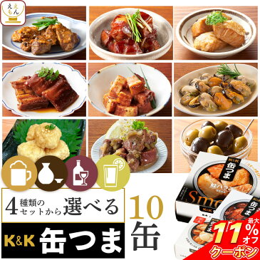 ＼ クーポン 配布中／ 缶つま 惣菜 おかず 高級 おつまみ 缶詰 セット で 選べる 12缶 詰め合わせ 【 送料無料 沖縄以外】 国分 K＆K 缶詰め 缶つまプレミアム 常温保存 長期保存 一人暮らし 仕送り 防災 備蓄 非常食 敬老の日 2022 内祝い ギフト