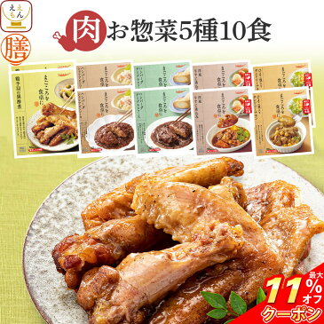 ＼ クーポン 配布中／ レトルト食品 惣菜 おかず 膳 肉 5種10食 詰め合わせ セット 【 送料無料 沖縄以外】 レトルト 常温保存 和食 洋食 おつまみ ハンバーグ が入った お惣菜 ご飯のお供 レンジ 湯煎 非常食 保存食 敬老の日 2022 内祝い ギフト