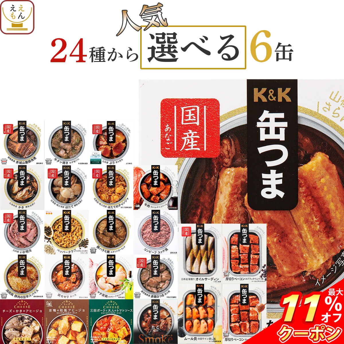 ＼ クーポン 配布中／ 缶つま おつまみ 缶詰 選べる 人気 6缶 詰め合わせ セット 【 送料無料 ...