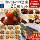 ＼ クーポン 配布中／ レトルト食品 詰め合わせ 和食 洋食 おかず 20種20食 セット 【 送料無料 沖縄以外】 常温保存 レトルト 惣菜 膳 神戸開花亭 肉 魚 野菜 煮物 総菜 煮込み ハンバーグ カレー シチュー スープ 備蓄 保存食 敬老の日 2023 内祝い ギフト