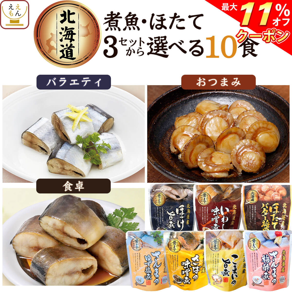 おつまみ（3000円程度） ＼ クーポン 配布中／ レトルト食品 惣菜 おかず 国産 煮魚 ほたて 3種類の セット から 選べる 10食 詰め合わせ 【 送料無料 北海道沖縄以外】 兼由 常温保存 レトルト 魚介 お惣菜 おつまみ グルメ 贈り物 プレゼント 実用的 母の日 2024 父の日 ギフト