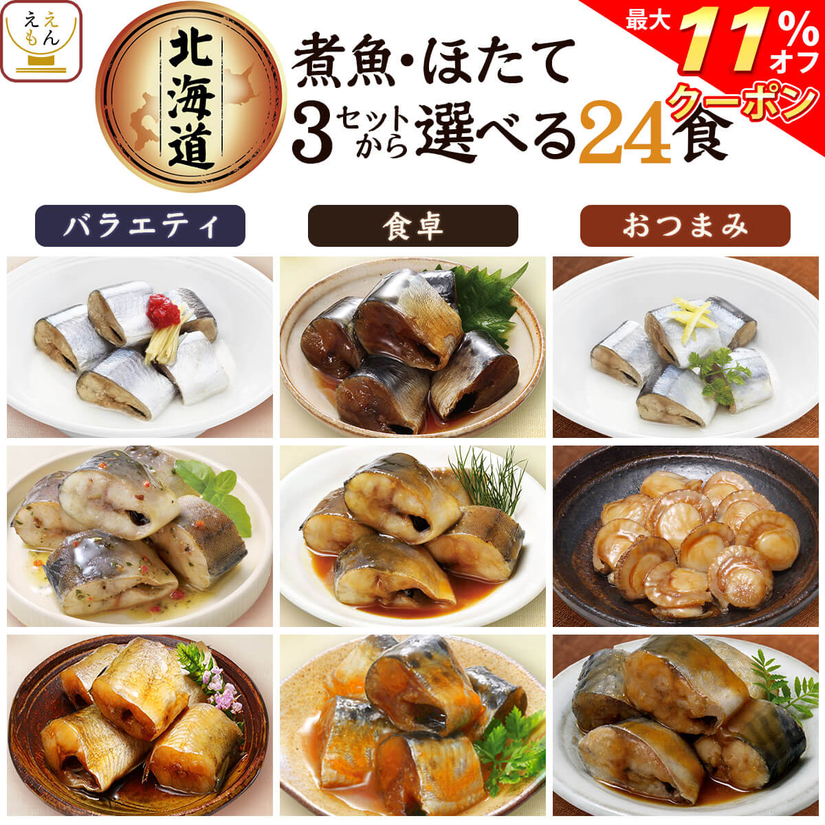 ＼ クーポン 配布中／ レトルト食品 惣菜 おかず 国産 煮魚 ほたて 3種類の セット から 選べる 24食 詰め合わせ 【 送料無料 沖縄以外】 兼由 常温保存 レトルト 魚介 お惣菜 おつまみ グルメ 贈り物 プレゼント 実用的 保存食 お中元 2024 父の日 ギフト