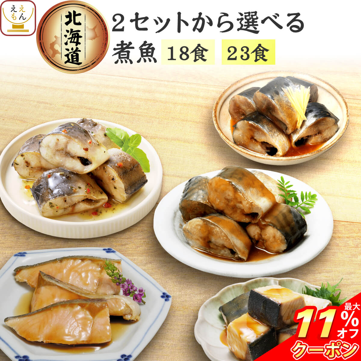＼ クーポン 配布中／ お歳暮 レトルト食品 常温保存 魚 惣菜 おかず 国産 煮魚 18食 23食から 選べる ..