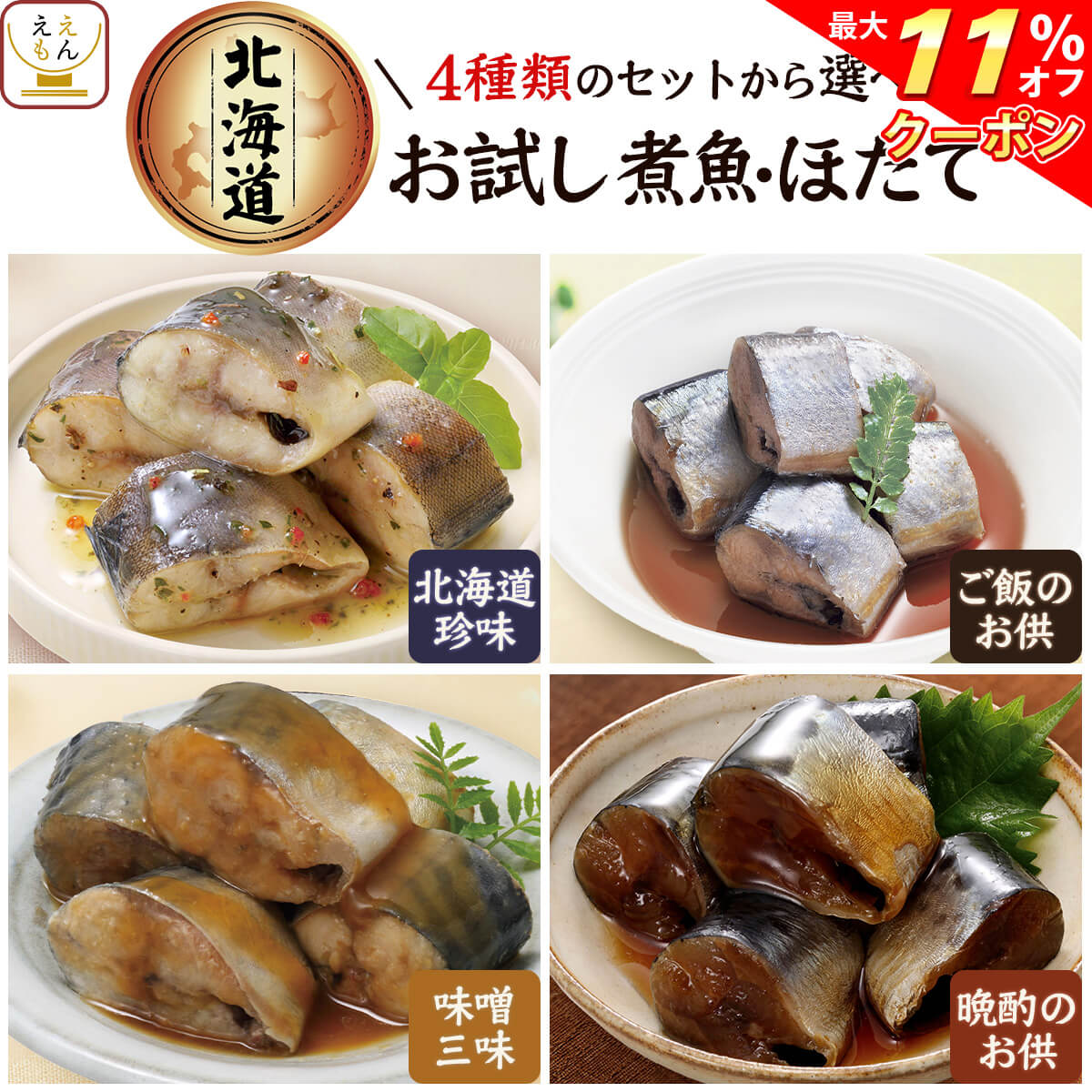 ＼ クーポン 配布中／ レトルト食品 惣菜 おかず 国産 煮魚 ほたて 4種類の セット から 選べる 4食 詰め合わせ 【 メール便 送料無料 】 兼由 常温保存 レトルト 魚介 お惣菜 おつまみ ご飯のお供 グルメ 保存食 お試しセット お歳暮 2023 内祝い ギフト