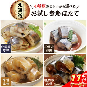 ＼ クーポン 配布中／ レトルト食品 惣菜 おかず 国産 煮魚 ほたて 4種類の セット から 選べる 4食 詰め合わせ 【 メール便 送料無料 】 兼由 常温保存 レトルト 魚介 お惣菜 おつまみ ご飯のお供 グルメ 保存食 お試しセット お歳暮 2023 内祝い ギフト