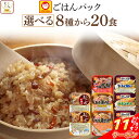 \ クーポン 配布中/ 母の日 レトルト ごはん パックご飯 8種類から 選べる 20食 詰め合わせ セット 【 送料無料 沖縄以外】 マルちゃん レトルト食品...