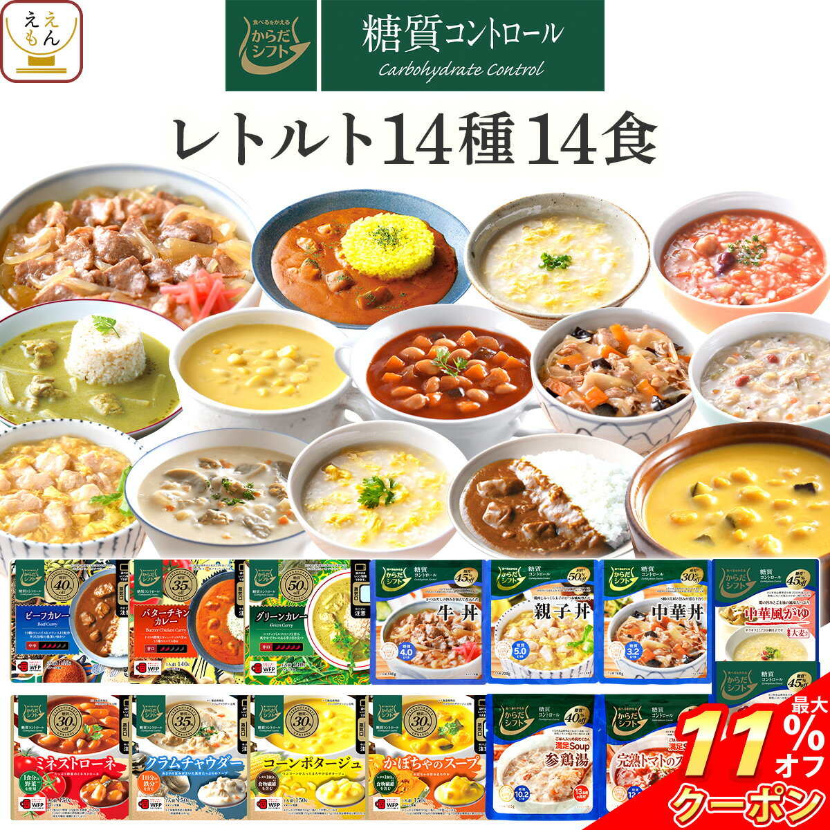 ＼ クーポン 配布中／ からだシフト 糖質コントロール 14種14食 詰め合わせ セット 【 送料無料 沖縄以外】 三菱食品 レトルト食品 常温保存 糖質制限 糖質オフ 低糖質 低カロリー ロカボ 食品 レトルト 惣菜 お中元 2024 父の日 ギフト