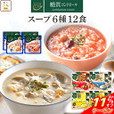 \ クーポン 配布中/ 母の日 からだシフト 糖質コントロール スープ 6種12食 詰め合わせ セット 【 送料無料 沖縄以外】 三菱食品 レトルト 惣菜 常温...