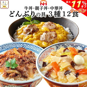 【 クーポン 配布中】 レトルト食品 惣菜 牛 丼 親子丼 中華丼 の具 3種12食 詰め合わせ セット 【 送料無料 北海道沖縄以外】 日本ハム レトルト 丼 ご飯 ラーメン の おかず レンジ対応 お惣菜 簡単 常温 保存 備蓄 敬老の日 2021 お中元 ギフト