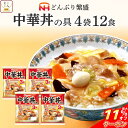 \ クーポン 配布中/ 母の日 レトルト食品 惣菜 日本ハム レトルト 中華 丼 の具 詰め合わせ 12食 セット 【 送料無料 北海道沖縄以外】 常温保存 レ...