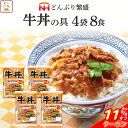 \ クーポン 配布中/ 母の日 レトルト 惣菜 牛丼 の具 4袋8食 詰め合わせ セット 【 送料無料 北海道沖縄以外】 日本ハム レトルト食品 常温保存 レン...